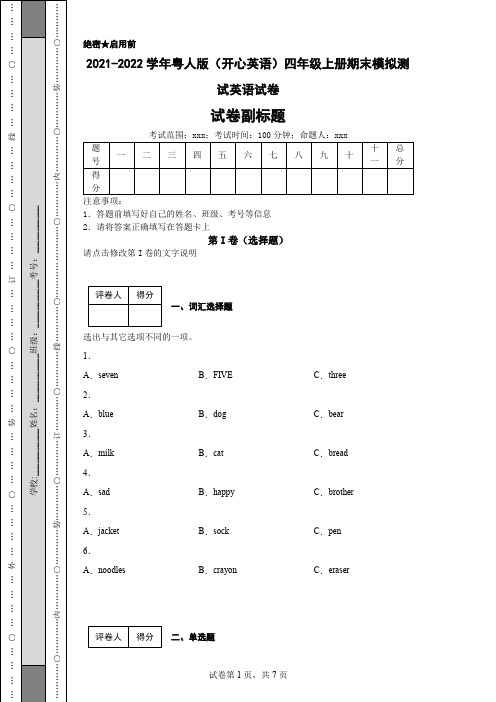 2021-2022学年粤人版(开心英语)四年级上册期末模拟测试英语试卷