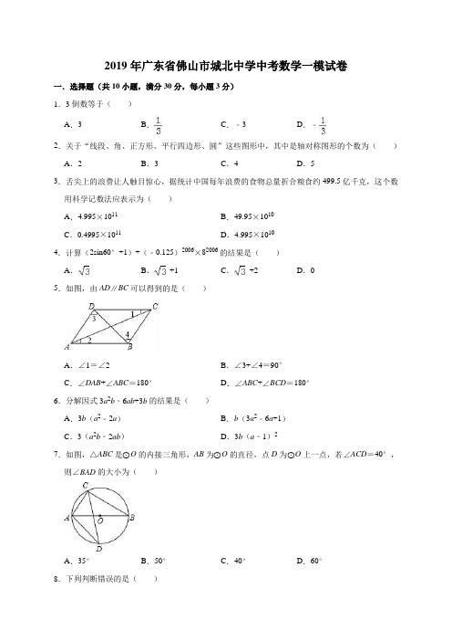 2019年广东省佛山市城北中学中考数学一模试卷(解析版)