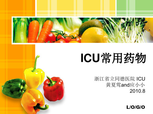 ICU常用药物PPT课件 ICU