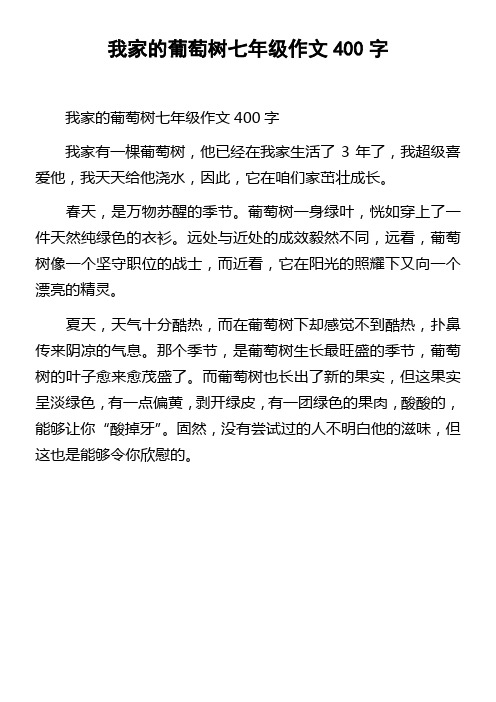 我家的葡萄树七年级作文400字