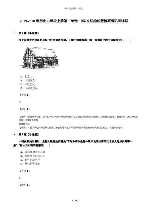 2019-2020年历史六年级上册第一单元 中华文明的起源鲁教版巩固辅导