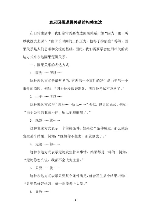 表示因果逻辑关系的相关表达