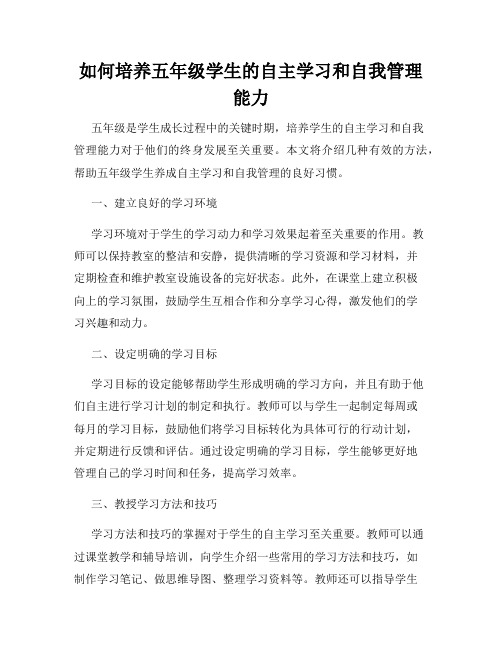 如何培养五年级学生的自主学习和自我管理能力