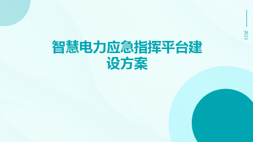 智慧电力应急指挥平台建设方案