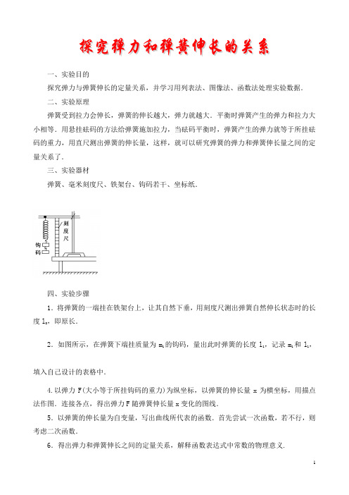 【高考第一轮复习物理】实验：探究弹力和弹簧伸长的关系