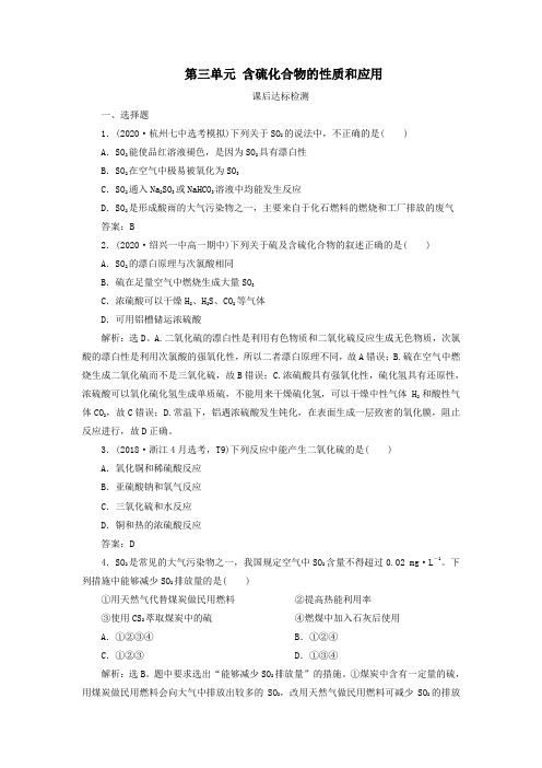 (浙江选考)2021版高考化学一轮复习专题4非金属及其化合物3第三单元含硫化合物的性质和应用课后达标检测