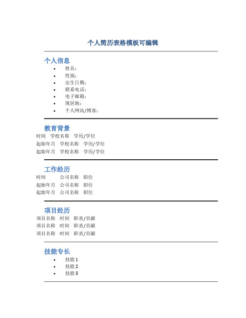 个人简历表格模板可编辑