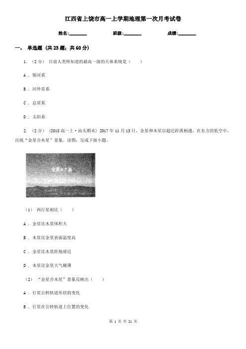 江西省上饶市高一上学期地理第一次月考试卷