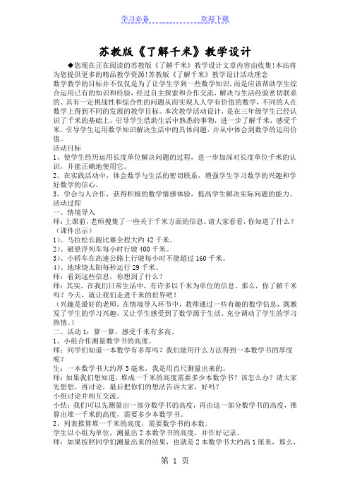 苏教版《了解千米》教学设计
