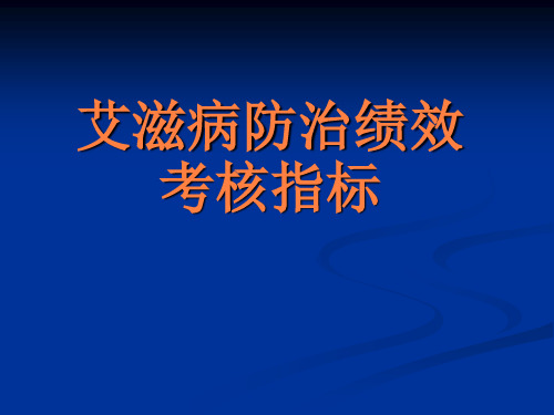 艾滋病防治绩效考核指标