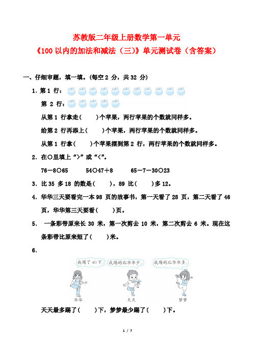 苏教版二年级上册数学第一单元《100以内的加法和减法(三)》单元测试卷(含答案)