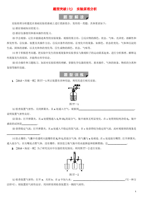 北京市中考化学基础 题型突破七实验原理分析练习