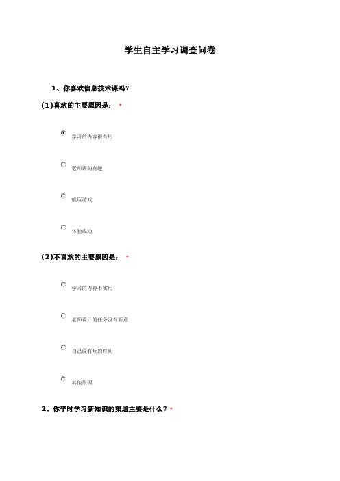 小学生信息技术课自主学习问卷