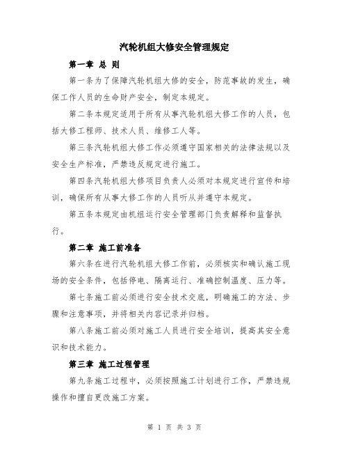 汽轮机组大修安全管理规定