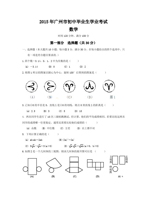 2015年广东省广州市中考数学试卷及答案