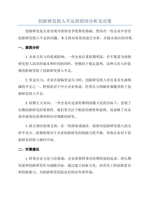 创新研发投入不足的原因分析及对策