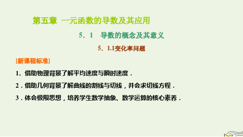 新教材高中数学5-1导数的概念及其意义5-1-1变化率问题课件新人教A版选择性必修第二册