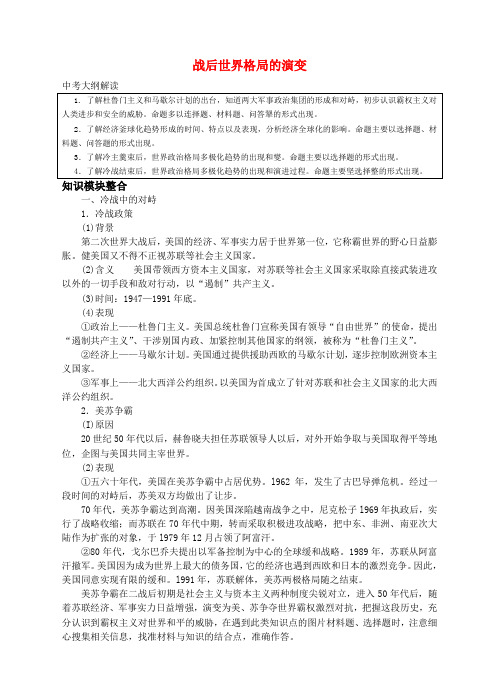 九年级历史中考战后世界格局的演变专题训练突破人教版