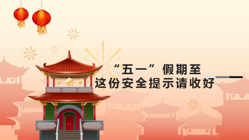 小学生安全教育主题班会 “五一”假期至 这份安全提示请收好 课件 (25张PPT)