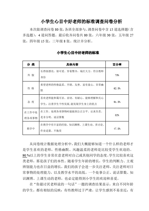 小学生心目中好老师的标准调查问卷分析1