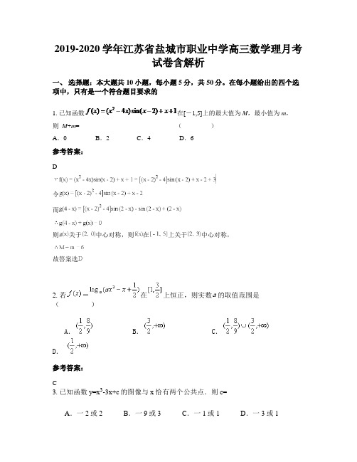 2019-2020学年江苏省盐城市职业中学高三数学理月考试卷含解析