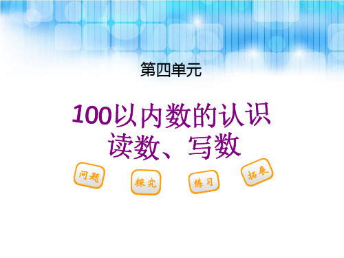 人教版小学一年级下册数学-《读数、写数PPT课件》