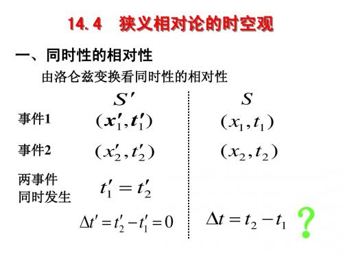 14-4 新 狭义相对论的时空观