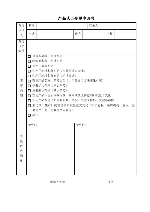 产品认证变更申请书