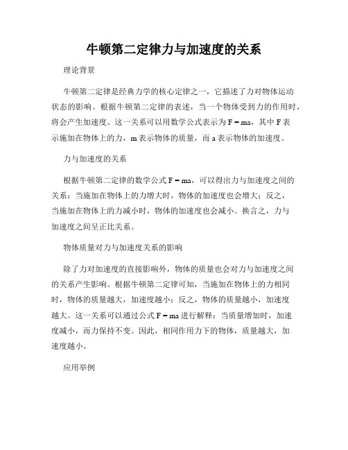 牛顿第二定律力与加速度的关系