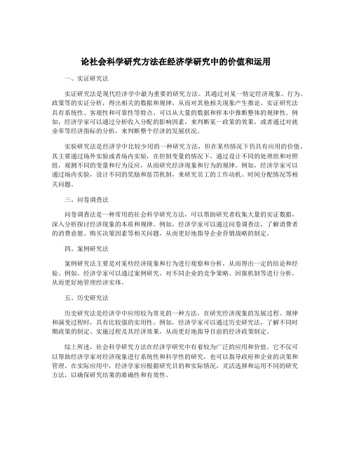 论社会科学研究方法在经济学研究中的价值和运用