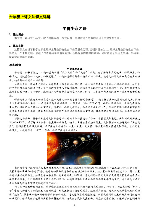 六年级上册语文《宇宙生命之谜》课文解析