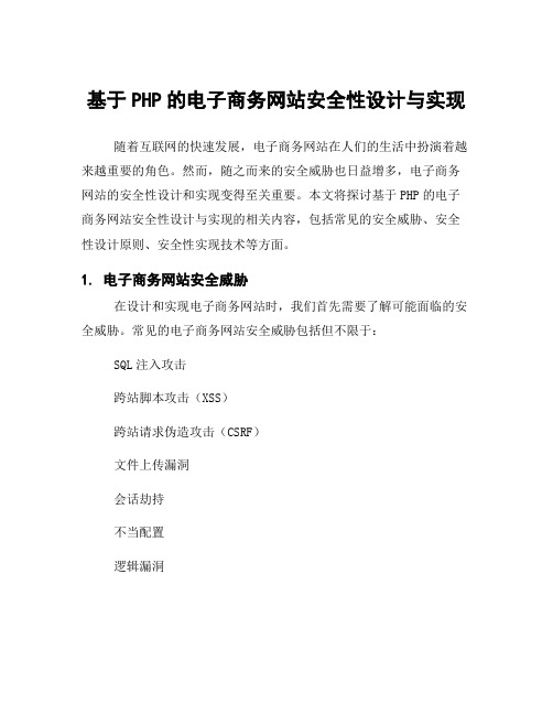 基于PHP的电子商务网站安全性设计与实现