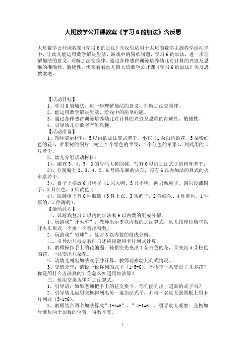 大班数学公开课教案《学习6的加法》含反思