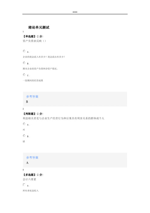 智慧树知道网课《会计学基础(黑龙江联盟)》课后章节测试满分答案