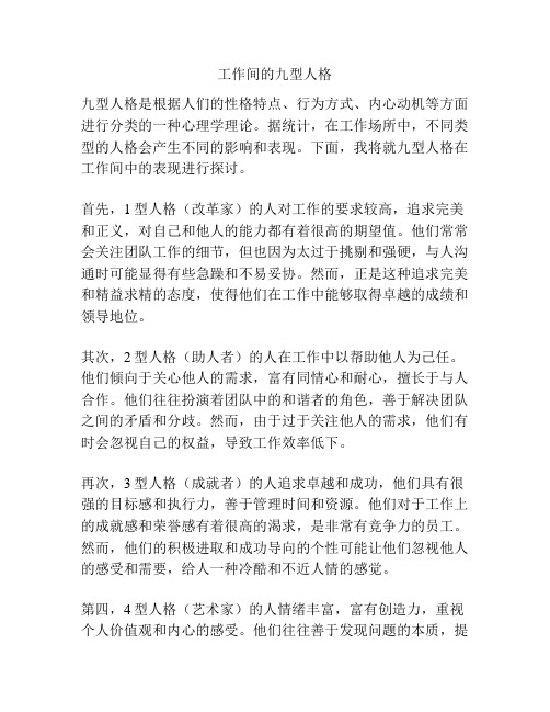 工作间的九型人格