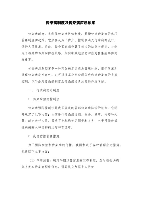 传染病制度及传染病应急预案