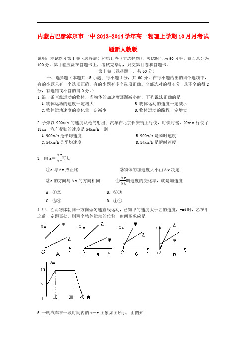 内蒙古巴彦淖尔市一中2013-2014学年高一物理上学期10月月考试题新人教版