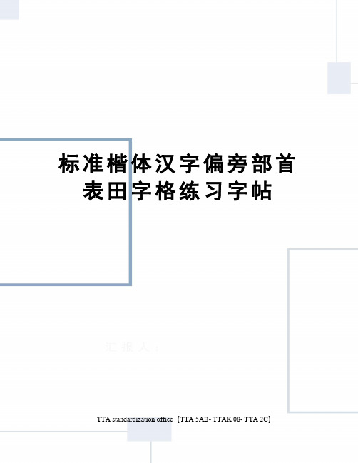 标准楷体汉字偏旁部首表田字格练习字帖