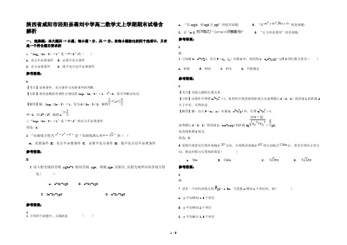 陕西省咸阳市泾阳县蒋刘中学高二数学文上学期期末试卷含解析