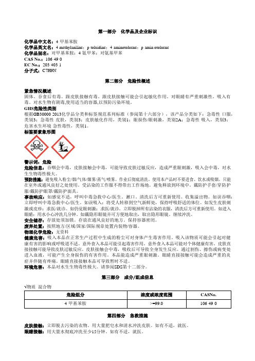 4-甲基苯胺安全技术说明书MSDS