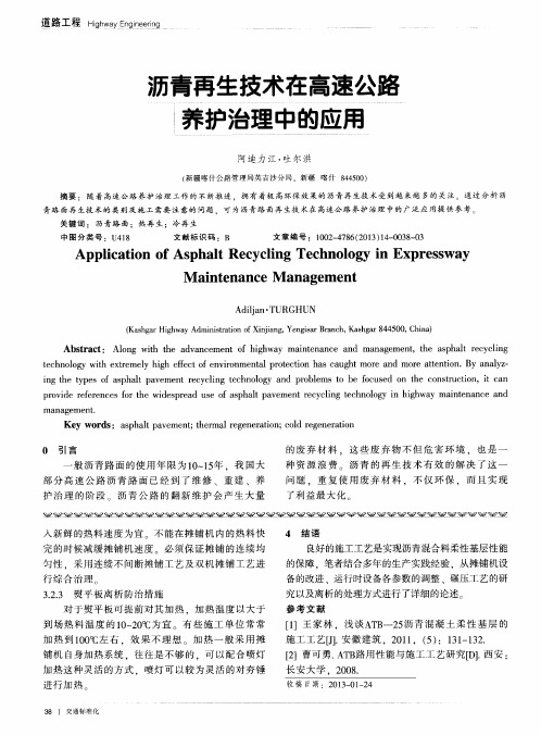 沥青再生技术在高速公路养护治理中的应用