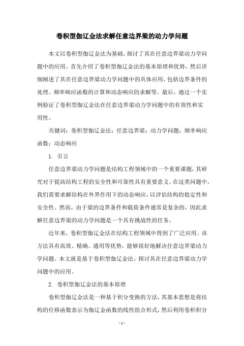 卷积型伽辽金法求解任意边界梁的动力学问题