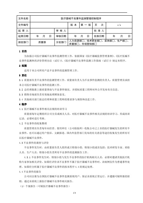 医疗器械不良事件监测管理控制程序