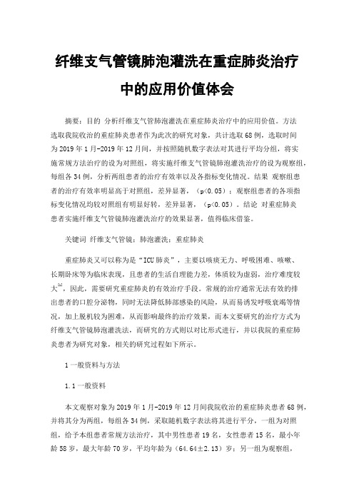 纤维支气管镜肺泡灌洗在重症肺炎治疗中的应用价值体会