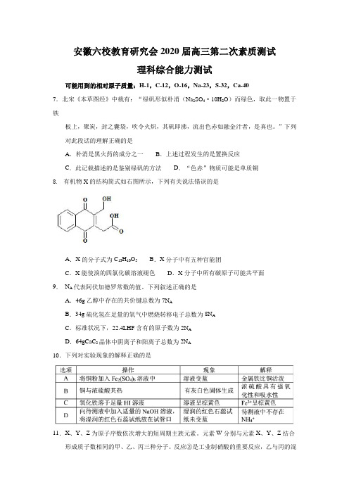 安徽六校教育研究会2020届高三第二次素质测试化学试题(含答案)