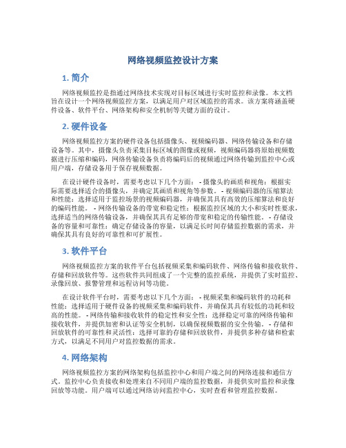 网络视频监控设计方案