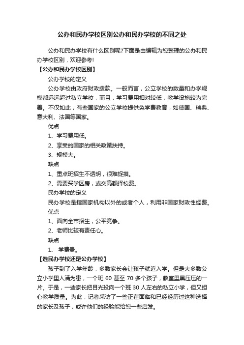 公办和民办学校区别公办和民办学校的不同之处