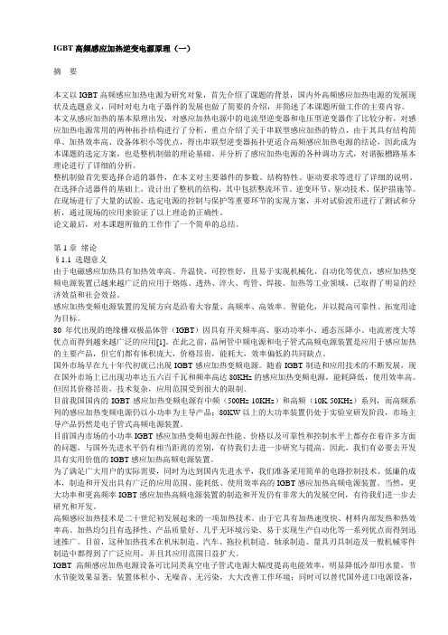 IGBT高频感应加热逆变电源原理