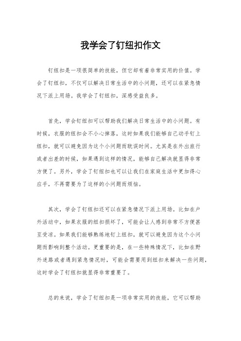 我学会了钉纽扣作文