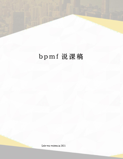 bpmf说课稿